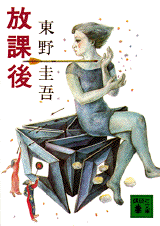 higashino_houkago